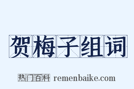 贺梅子组词是什么意思的图片